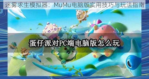 迷雾求生模拟器：MuMu电脑版实用技巧与玩法指南