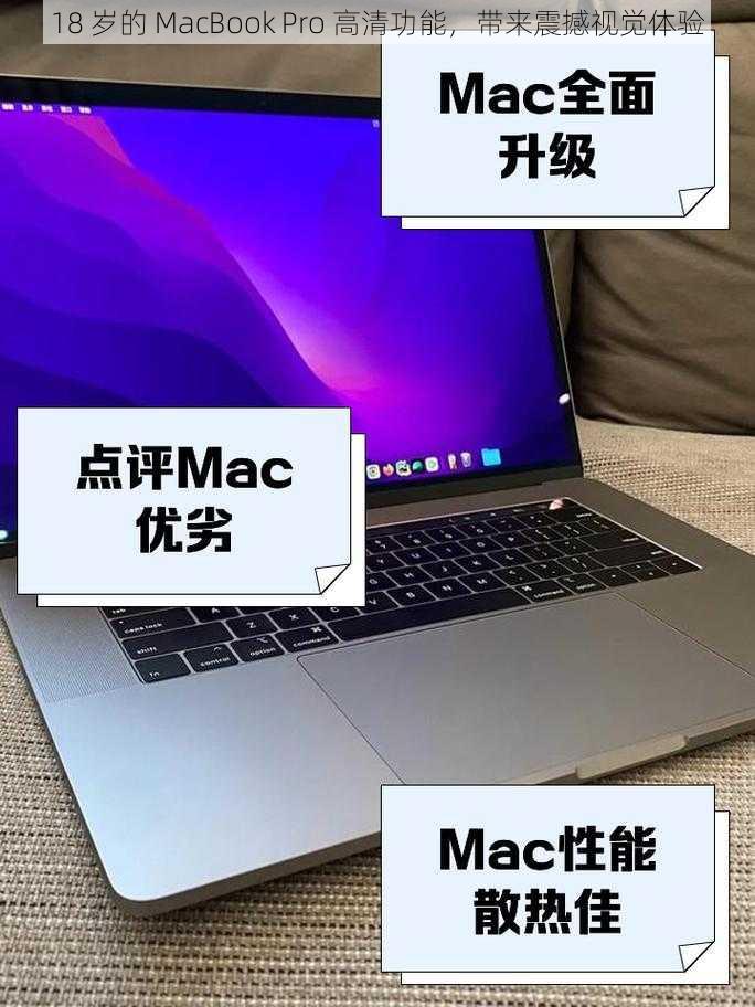 18 岁的 MacBook Pro 高清功能，带来震撼视觉体验