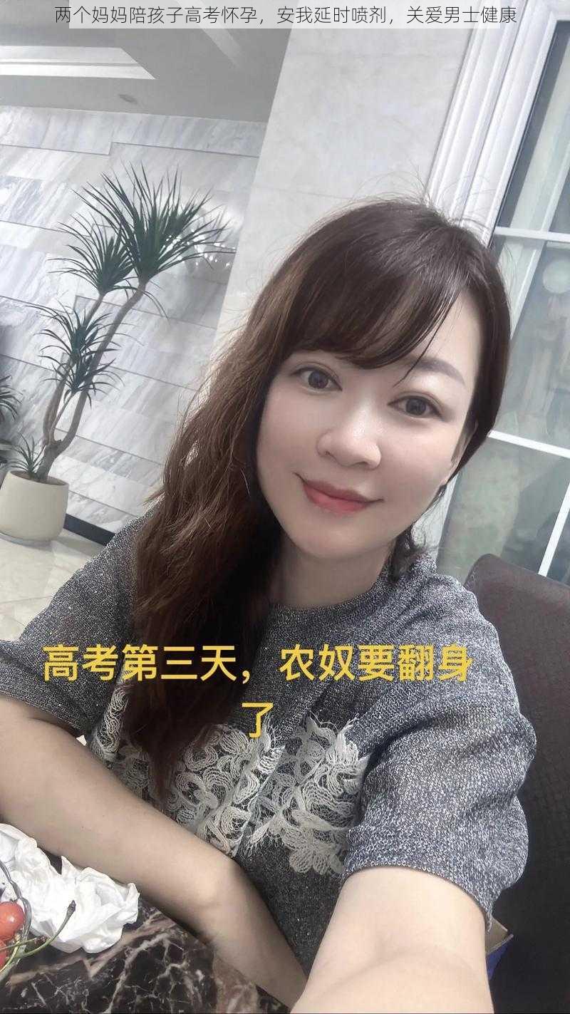 两个妈妈陪孩子高考怀孕，安我延时喷剂，关爱男士健康