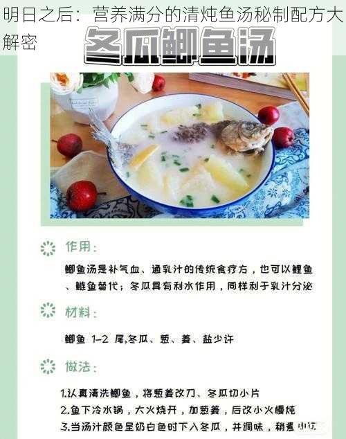 明日之后：营养满分的清炖鱼汤秘制配方大解密