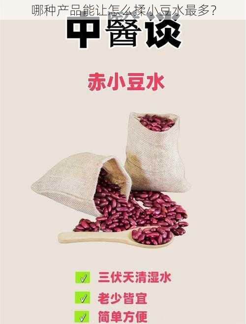 哪种产品能让怎么揉小豆水最多？