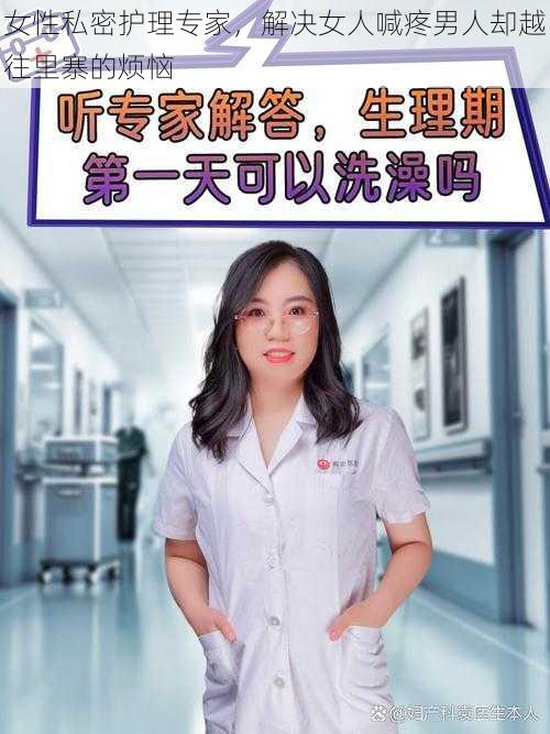 女性私密护理专家，解决女人喊疼男人却越往里寨的烦恼