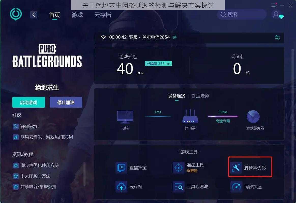 关于绝地求生网络延迟的检测与解决方案探讨