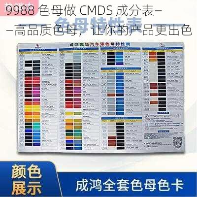 9988 色母做 CMDS 成分表——高品质色母，让你的产品更出色