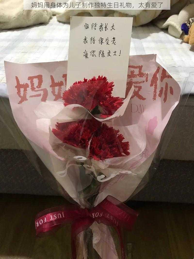 妈妈用身体为儿子制作独特生日礼物，太有爱了