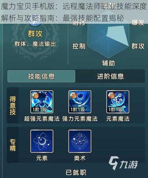 魔力宝贝手机版：远程魔法师职业技能深度解析与攻略指南：最强技能配置揭秘