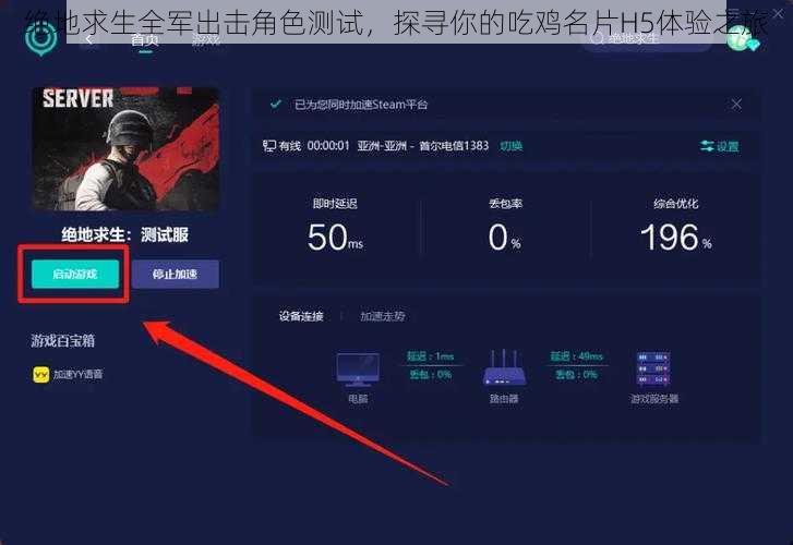 绝地求生全军出击角色测试，探寻你的吃鸡名片H5体验之旅