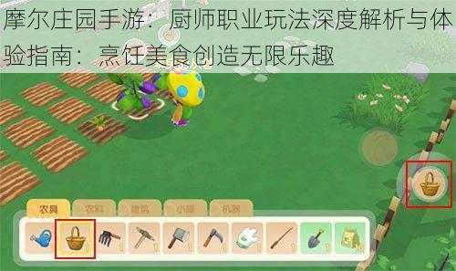 摩尔庄园手游：厨师职业玩法深度解析与体验指南：烹饪美食创造无限乐趣