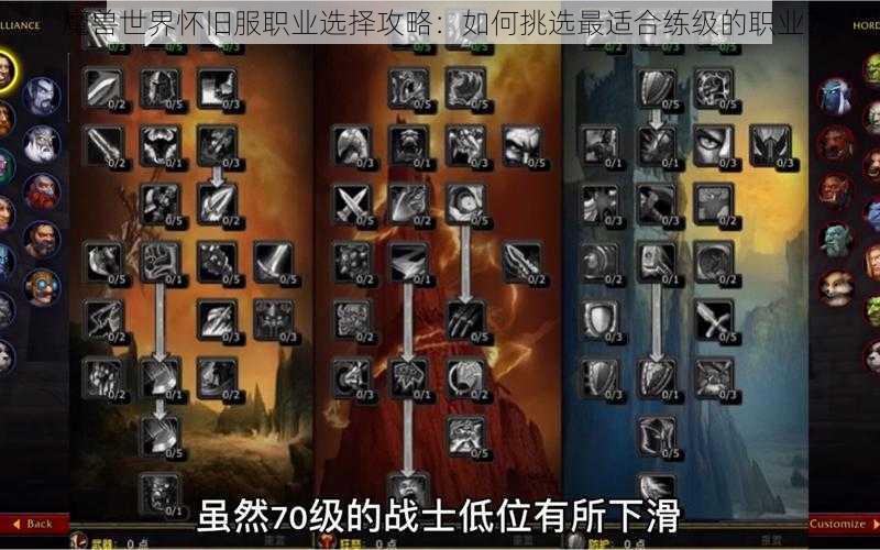 魔兽世界怀旧服职业选择攻略：如何挑选最适合练级的职业？