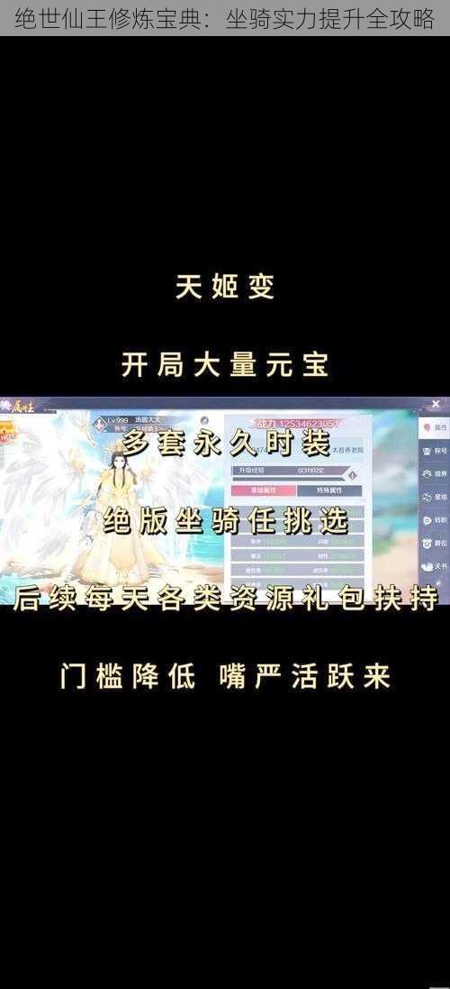 绝世仙王修炼宝典：坐骑实力提升全攻略