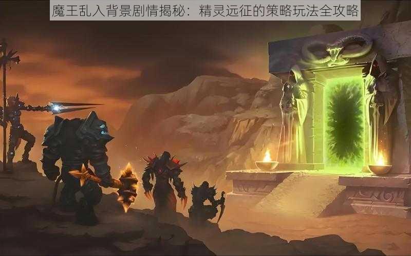 魔王乱入背景剧情揭秘：精灵远征的策略玩法全攻略