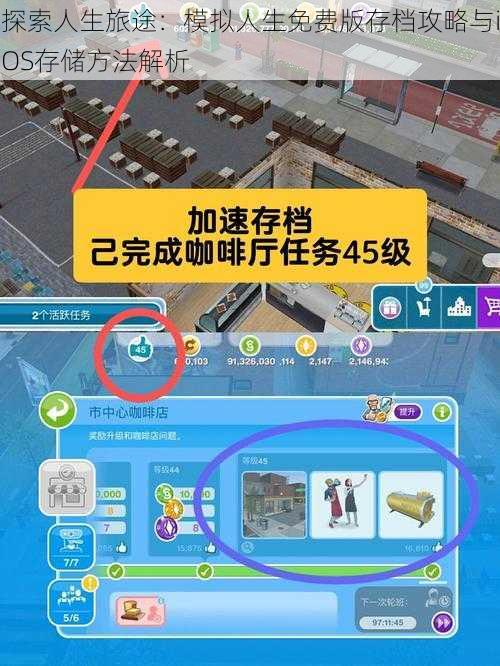 探索人生旅途：模拟人生免费版存档攻略与iOS存储方法解析
