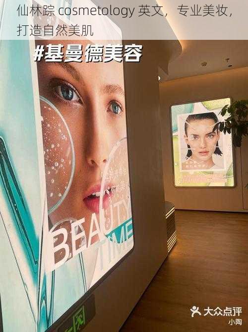 仙林踪 cosmetology 英文，专业美妆，打造自然美肌