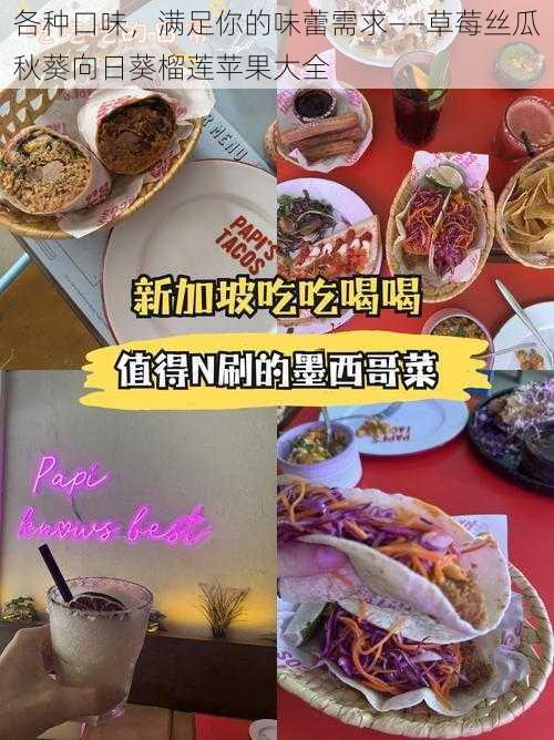 各种口味，满足你的味蕾需求——草莓丝瓜秋葵向日葵榴莲苹果大全