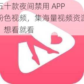 五十款夜间禁用 APP 粉色视频，集海量视频资源，想看就看