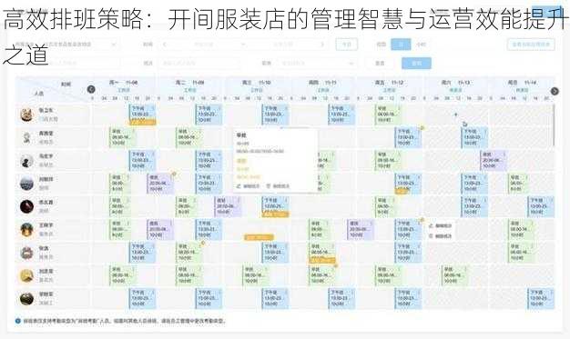 高效排班策略：开间服装店的管理智慧与运营效能提升之道