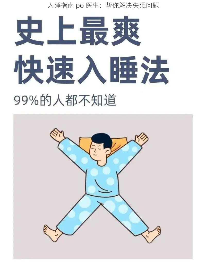 入睡指南 po 医生：帮你解决失眠问题