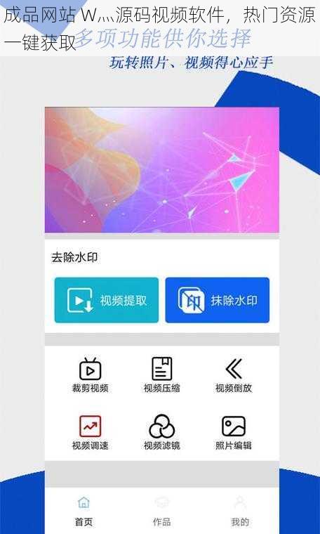 成品网站 W灬源码视频软件，热门资源一键获取