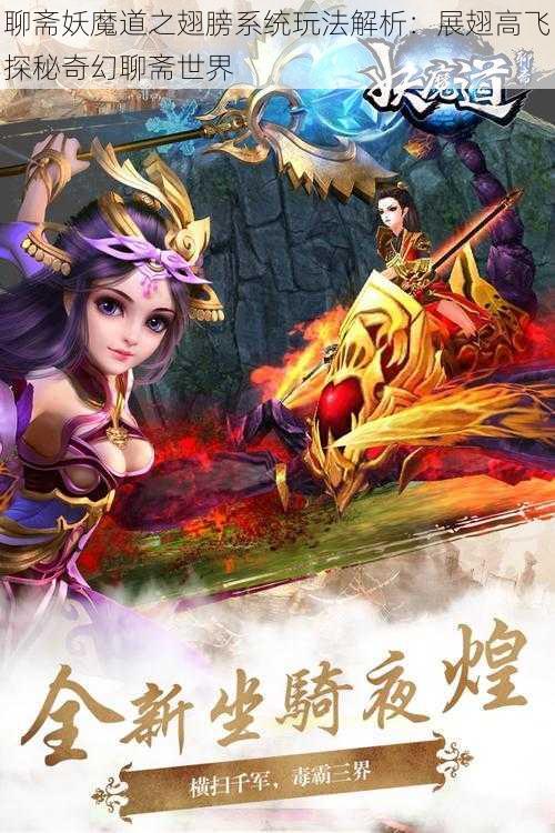 聊斋妖魔道之翅膀系统玩法解析：展翅高飞探秘奇幻聊斋世界