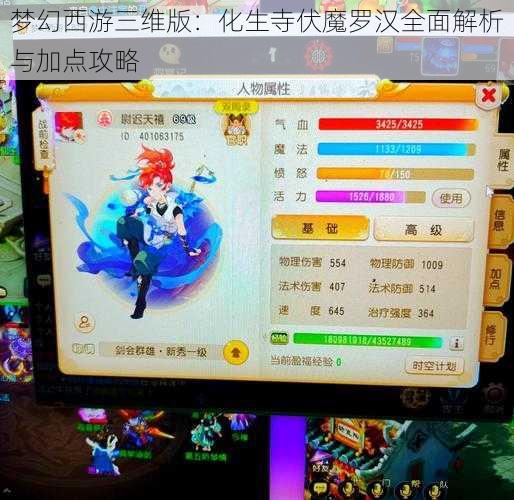 梦幻西游三维版：化生寺伏魔罗汉全面解析与加点攻略