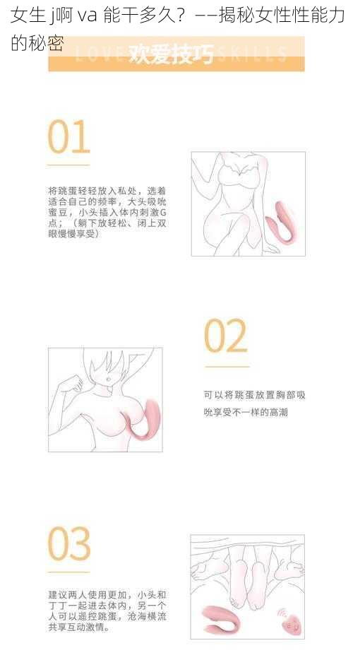 女生 j啊 va 能干多久？——揭秘女性性能力的秘密