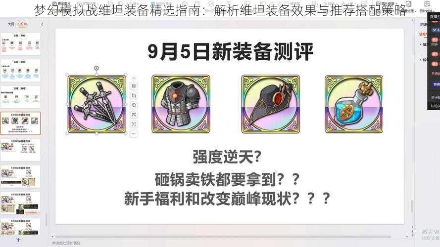 梦幻模拟战维坦装备精选指南：解析维坦装备效果与推荐搭配策略