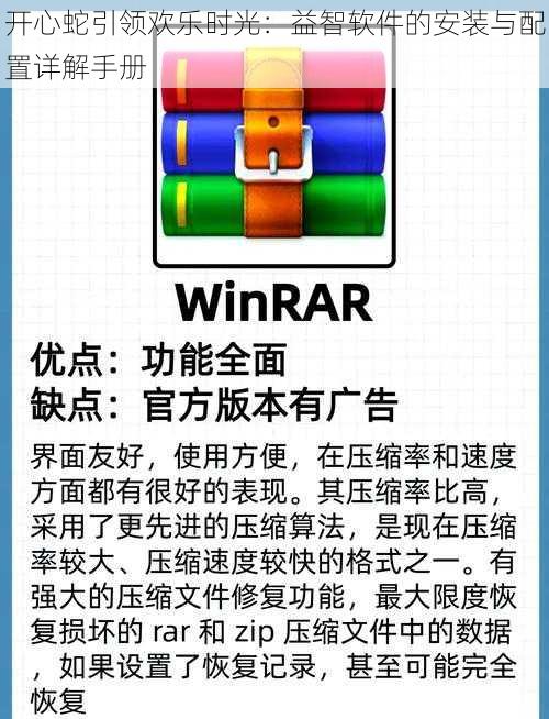 开心蛇引领欢乐时光：益智软件的安装与配置详解手册