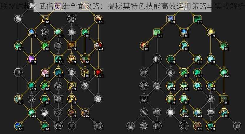 联盟崛起之武僧英雄全面攻略：揭秘其特色技能高效运用策略与实战解析