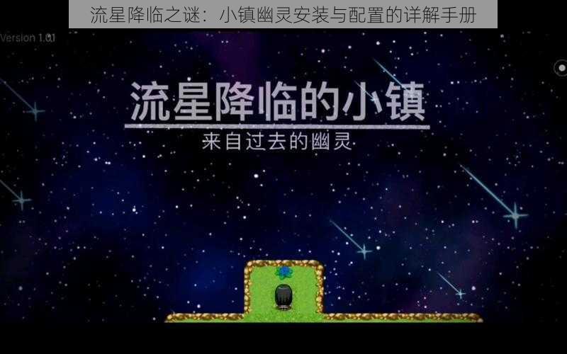 流星降临之谜：小镇幽灵安装与配置的详解手册