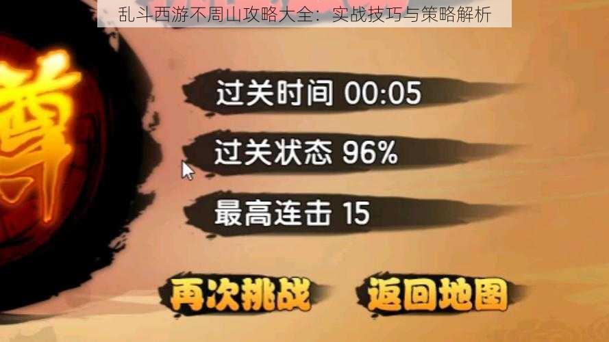 乱斗西游不周山攻略大全：实战技巧与策略解析