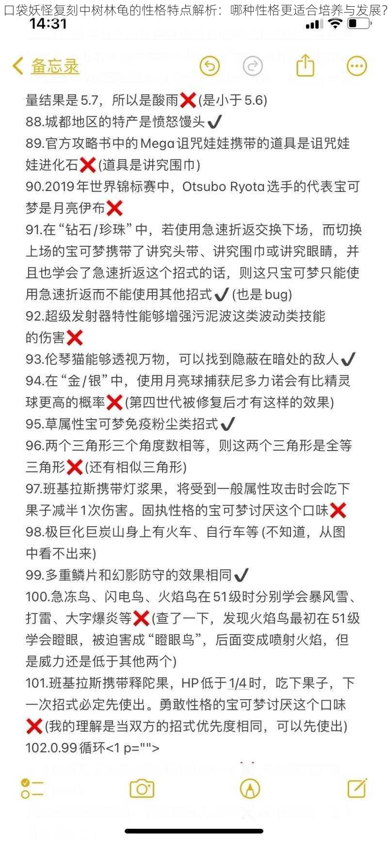 口袋妖怪复刻中树林龟的性格特点解析：哪种性格更适合培养与发展？