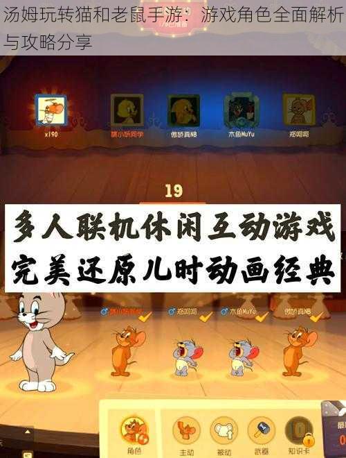 汤姆玩转猫和老鼠手游：游戏角色全面解析与攻略分享