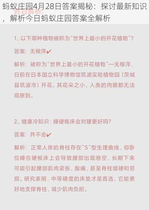 蚂蚁庄园4月28日答案揭秘：探讨最新知识，解析今日蚂蚁庄园答案全解析