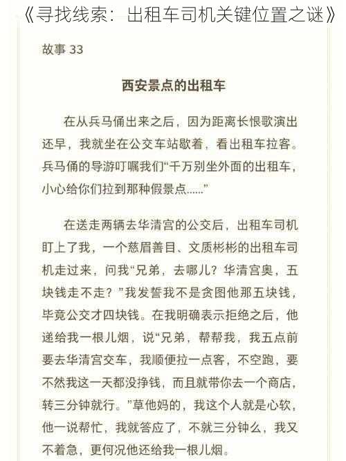 《寻找线索：出租车司机关键位置之谜》