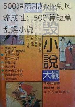 500短篇乱婬小说,风流成性：500 篇短篇乱婬小说