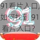 91看片入口,如何找到 91 看片入口？