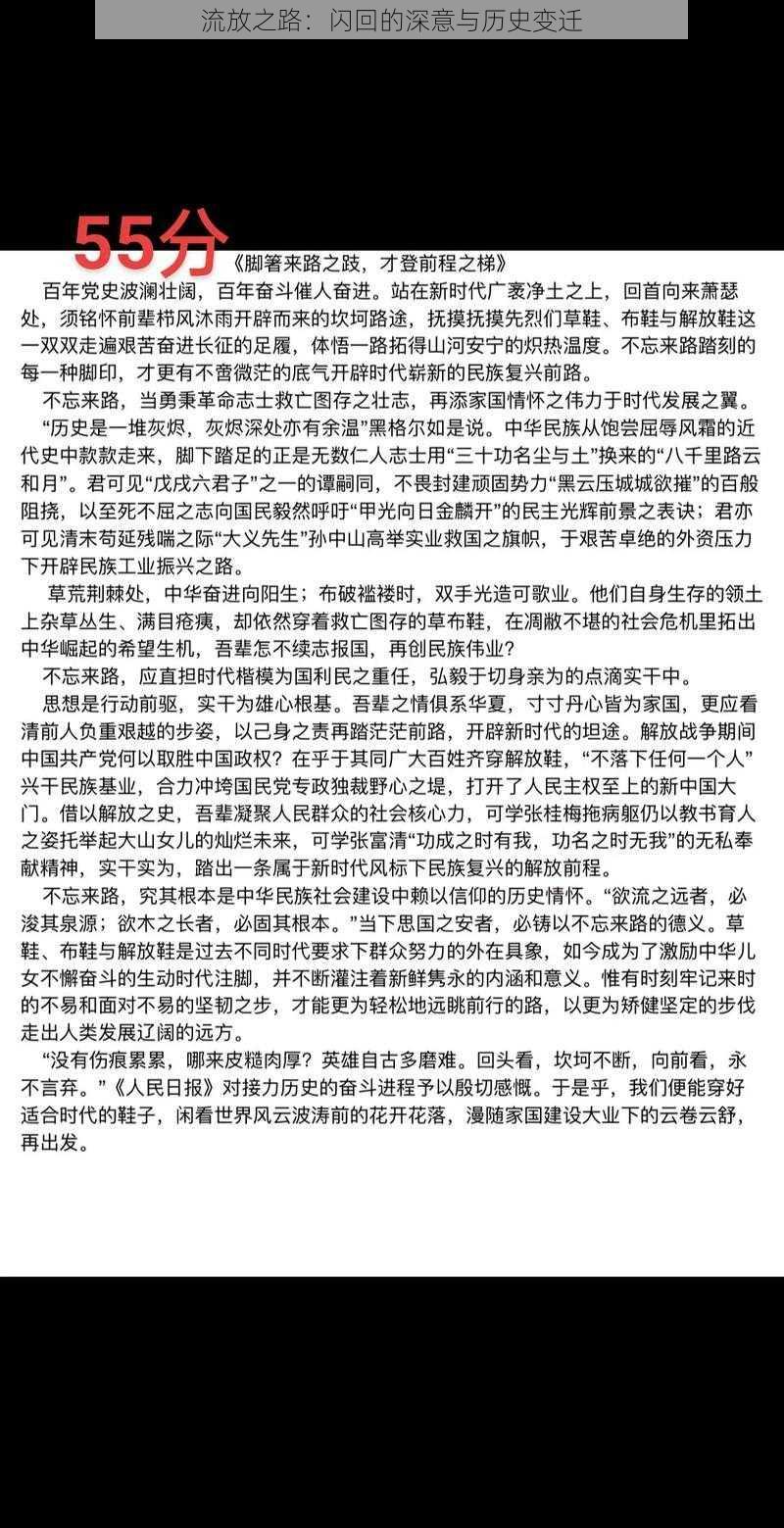 流放之路：闪回的深意与历史变迁