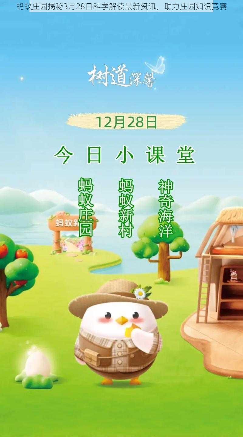 蚂蚁庄园揭秘3月28日科学解读最新资讯，助力庄园知识竞赛