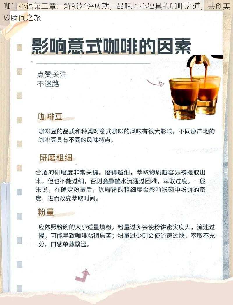 咖啡心语第二章：解锁好评成就，品味匠心独具的咖啡之道，共创美妙瞬间之旅