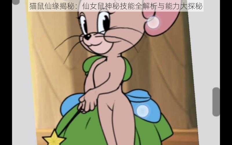 猫鼠仙缘揭秘：仙女鼠神秘技能全解析与能力大探秘