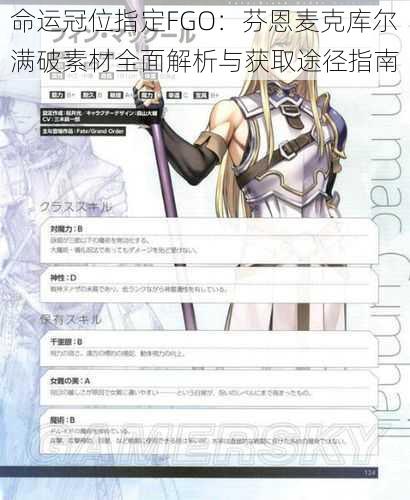 命运冠位指定FGO：芬恩麦克库尔满破素材全面解析与获取途径指南