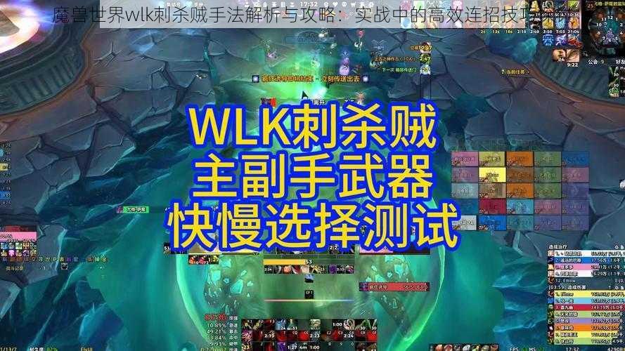 魔兽世界wlk刺杀贼手法解析与攻略：实战中的高效连招技巧探讨