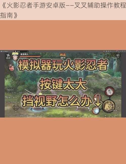 《火影忍者手游安卓版——叉叉辅助操作教程指南》