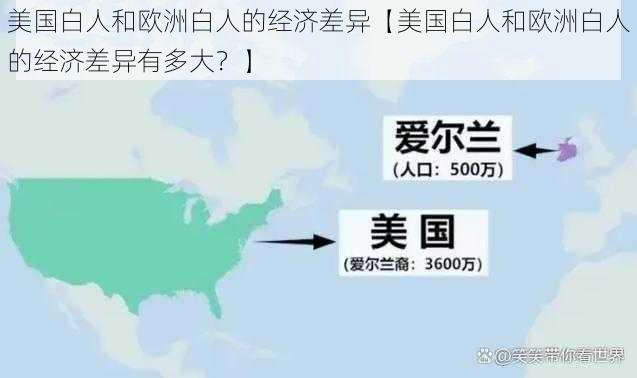 美国白人和欧洲白人的经济差异【美国白人和欧洲白人的经济差异有多大？】