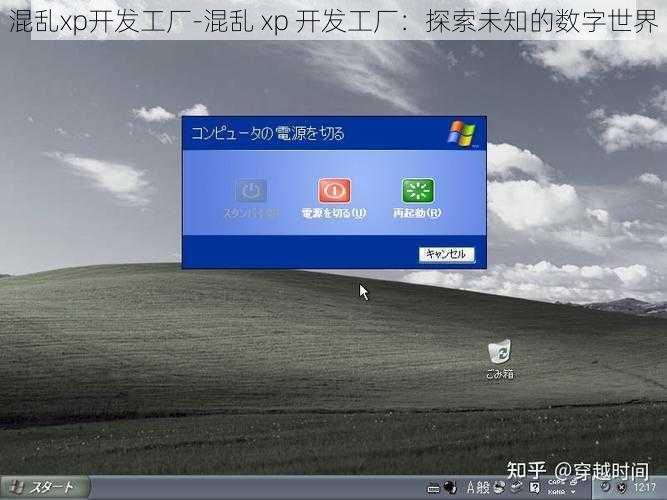 混乱xp开发工厂-混乱 xp 开发工厂：探索未知的数字世界