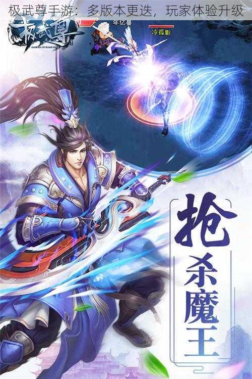 极武尊手游：多版本更迭，玩家体验升级