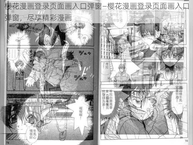 樱花漫画登录页面画入口弹窗—樱花漫画登录页面画入口弹窗，尽享精彩漫画