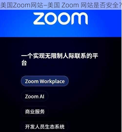 美国Zoom网站—美国 Zoom 网站是否安全？