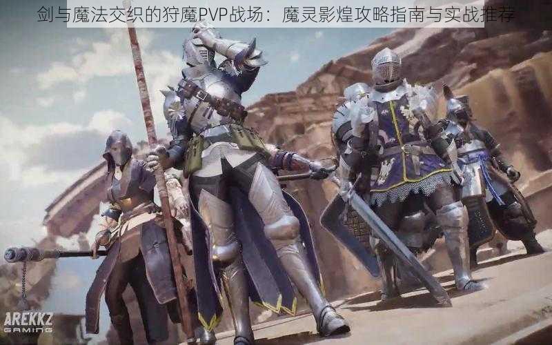 剑与魔法交织的狩魔PVP战场：魔灵影煌攻略指南与实战推荐