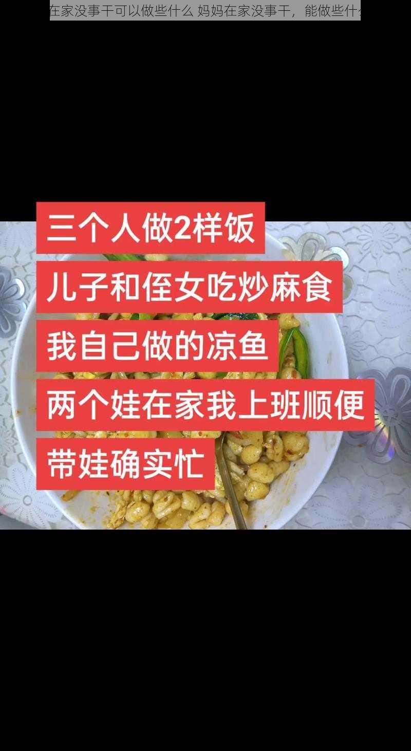 妈妈在家没事干可以做些什么 妈妈在家没事干，能做些什么呢？